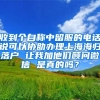 收到个自称中留服的电话说可以协助办理上海海归落户 让我加他们顾问微信 是真的吗？