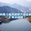 办理《留学回国人员证明》有关说明