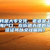 我是大专文凭，老婆是上海户口，在街道办理的居住证可以交社保吗？