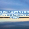 海外硕士留学生在上海落户，上海海外留学人员落户条件？