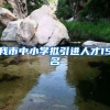 我市中小学拟引进人才15名