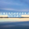 上海人才引进提交原件资料后没通过