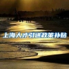上海人才引进政策补贴