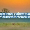 新版2021上海留学生落户政策要求条件局部微调