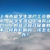 上海市留学生落户工资要求，留学生落户上海劳动合同上的薪资和社保基数不一样有影响吗，该怎么办？