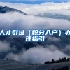 联播pro：郑州市居住证发放新规 受理后10日内拿证
