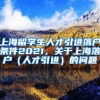 上海留学生人才引进落户条件2021，关于上海落户（人才引进）的问题