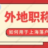 2022年上海五大新城落户和南北重点转型区域落户政策及变化