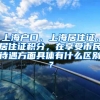 上海户口、上海居住证、居住证积分，在享受市民待遇方面具体有什么区别？
