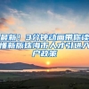 最新！3分钟动画带你读懂新版珠海市人才引进入户政策