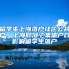 留学生上海落户社区公共户，上海取消了集体户口影响留学生落户