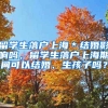 留学生落户上海＊结婚影响吗，留学生落户上海期间可以结婚、生孩子吗？