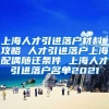 上海人才引进落户材料 攻略 人才引进落户上海配偶随迁条件 上海人才引进落户名单2021