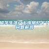 留学生落户上海常见十个问题解答