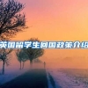 英国留学生回国政策介绍