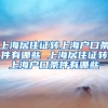 上海居住证转上海户口条件有哪些 上海居住证转上海户口条件有哪些