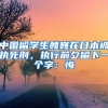 中国留学生魏巍在日本被执死刑，执行前夕留下一个字：悔
