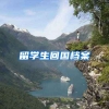 留学生回国档案