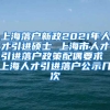 上海落户新政2021年人才引进硕士 上海市人才引进落户政策配偶要求 上海人才引进落户公示几次