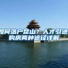 如何落户昆山？人才引进、购房两种途径详解