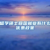留学硕士回国就业有什么优惠政策