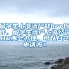 留学生上海落户缺brp原件，留学生落户上海公司HR不会办理，可以自己申请吗？