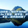 人才政策变更影响补贴，来深毕业生质疑公告期太短，部门回应