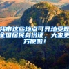「就业」上交所发布重点领域引进人才公告，简历投递8月14日24时截止