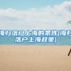 海归落户上海的条件(海归落户上海政策)