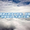 真的豁出去了 上海户口随便拿？新一轮人才抢夺大战揭幕