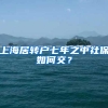 从上海放宽落户政策，看北京落户的松绑