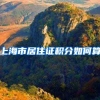 上海市居住证积分如何算