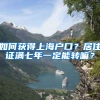 如何获得上海户口？居住证满七年一定能转嘛？