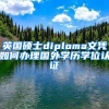 2020留学生落户上海的“档案”问题，你了解多少？