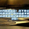 上海居转户：过来人的经验分享，干货来了