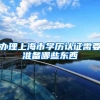 办理上海市学历认证需要准备哪些东西