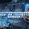 教育部：2016年至2019年留学生学成回国达八成，国内就业压力更大