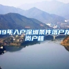 《上海市海外人才居住证》有效期是怎么确定的？