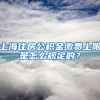 21年最后23天，大专本科学历最后入深户机会