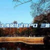 上海居住证转户口 三倍