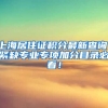 上海居住证积分最新查询，紧缺专业专项加分目录必看！