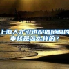 上海人才引进配偶随调的审核是怎么样的？