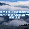 特斯拉被曝已与上海市政府签协议，中国工厂或落户临港