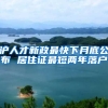 沪人才新政最快下月底公布 居住证最短两年落户