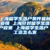 上海留学生落户条件最新疫情 上海针对留学生落户政策 上海留学生落户 工资怎么发