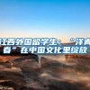 江西外国留学生：“洋青春”在中国文化里绽放