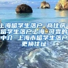 上海留学生落户 商住房 留学生落户上海 可靠的中介 上海市留学生落户更换住址