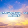 国外学历学位认证，2019申请攻略