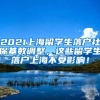 2021上海留学生落户社保基数调整，这些留学生落户上海不受影响！