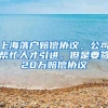 上海落户赔偿协议，公司帮忙人才引进，但是要签20万赔偿协议